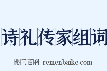 诗礼传家组词是什么意思的图片
